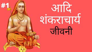 आदि शंकराचार्य | जीवनी | PART 1 | Adi Shankaracharya's Biography