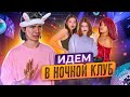 ИДУ в НОЧНОЙ Клуб💖Леон в ШОКЕ🤬Лиза Найс Леон встречаютс💖Liza Nice