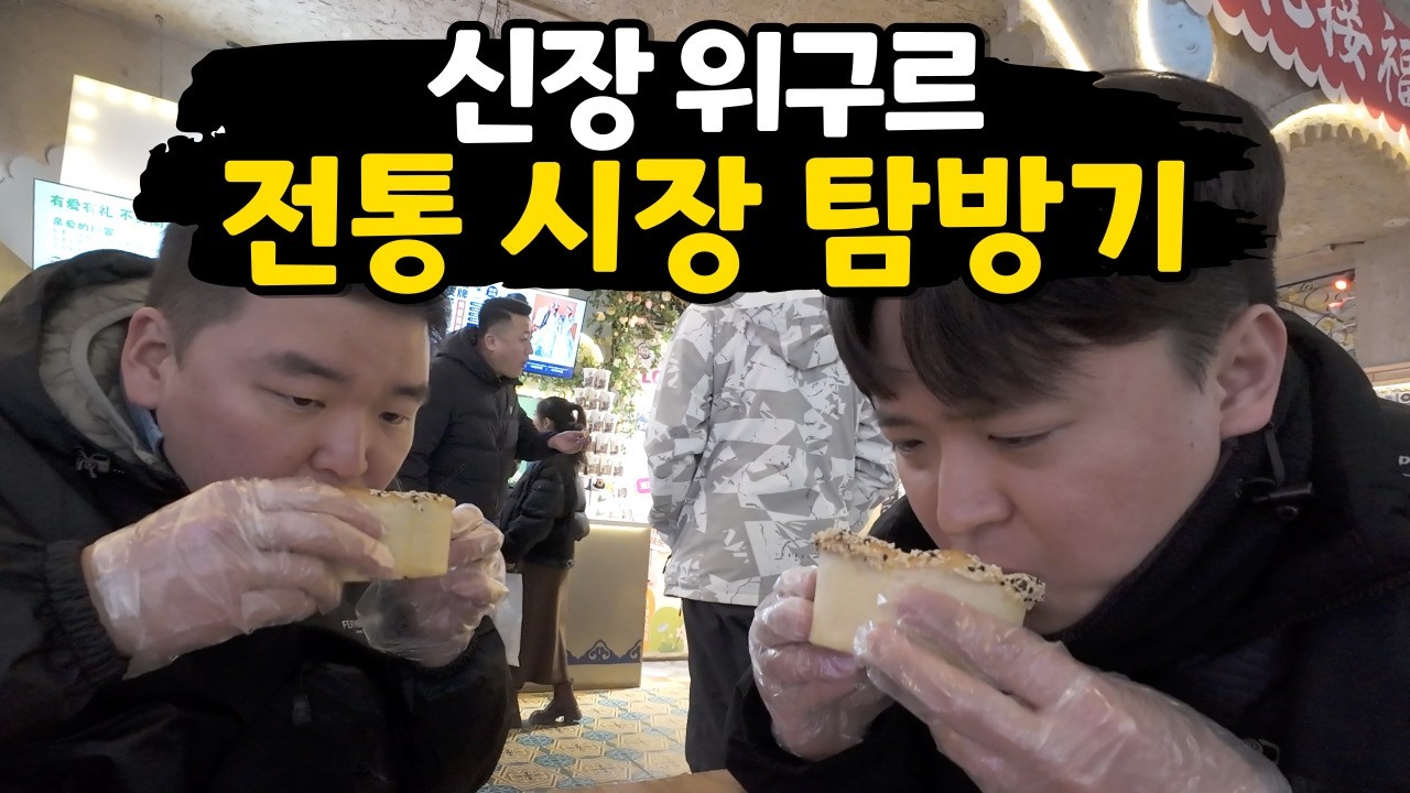 신장 위구르 우루무치, 전통 시장 탐방기 [신장위구르1]