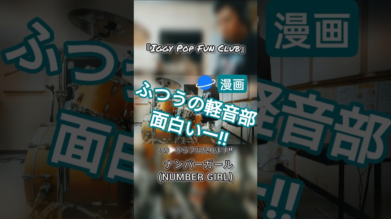 ふつうの軽音部】Iggy pop fun club NUMBER GIRL #ナンバーガール