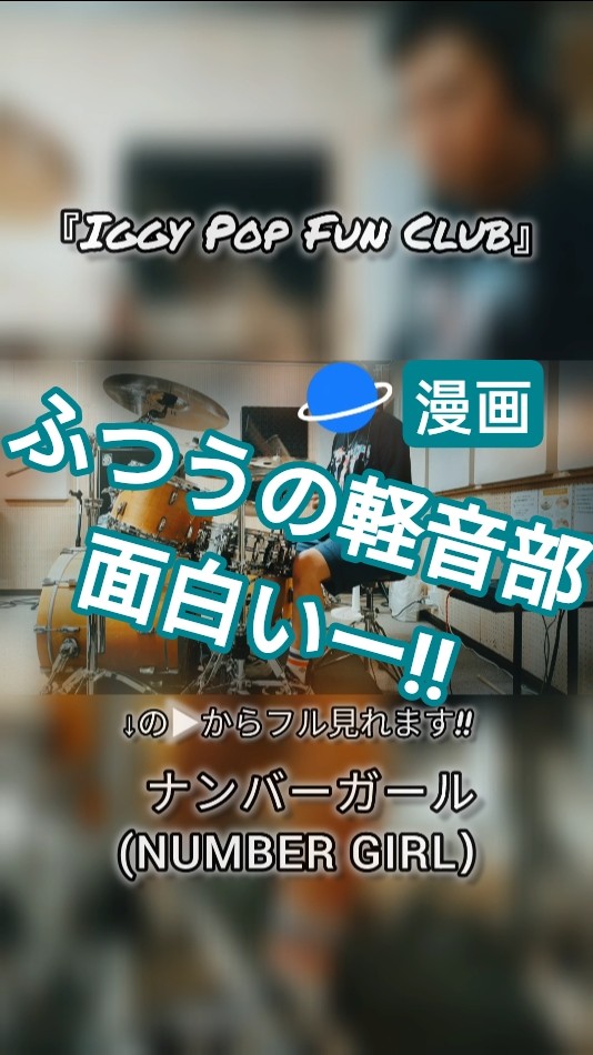 ふつうの軽音部】Iggy pop fun club NUMBER GIRL #ナンバーガール