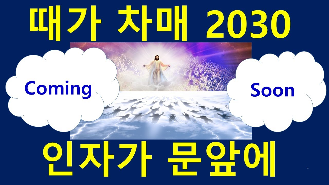 [휴거임박!2030때가차매]인자가 문 앞에!카이로스 천지창조7일완성! 인류역사 크로노스7천년완성! 예수님의 부활! 성도의 부활 ...