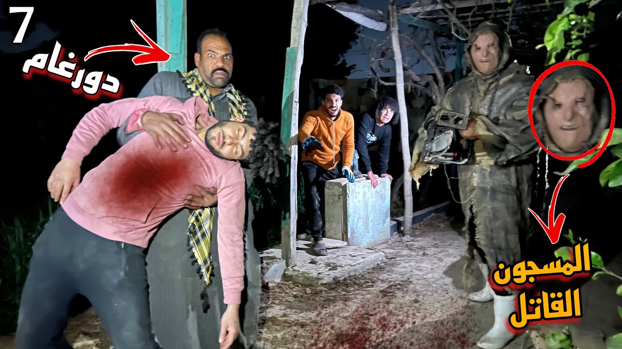 غفير الفيلا المهجوره سلم اخويا لابو منشار موتو قدام عنينا