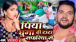 #Video | पिया घुमा दी टाटा सफरिया से | #Gunjan Singh | #Shilpi Raj | Piya Ghuma Di Tata Safariya Se