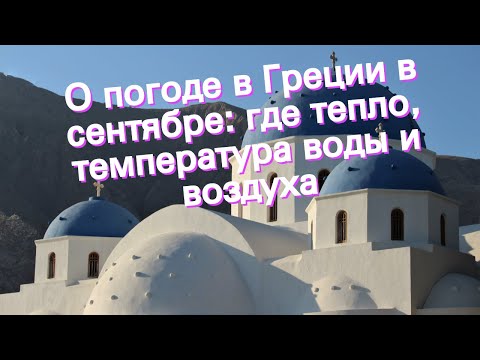 О погоде в Греции в сентябре: где тепло, температура воды и воздуха