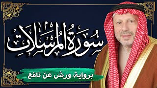 سورة المرسلات برواية ورش عن نافع | المصحف المرتل للقارئ : أحمد خضر الطرابلسي