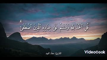 قل الحمد لله وسلام على عباده الذين اصطفى / القارئ معاذ العيد