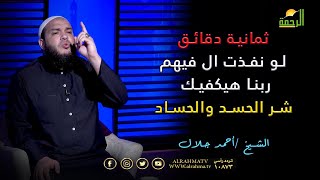 8 دقايق لو نفذت ال فيهم ربنا هيكفيك شر الحسد والحساد من الشيخ أحمد جلال