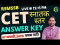 CET アンサー キー 2023 | RSMSSB CET 卒業レベルの解答集 | 2023 年 1 月 7 日 第 1 シフト |ビシュノイ・サー