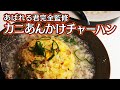 あばれる君完全監修カニあんかけチャーハン【料理】