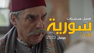 أفضل  مسلسلات رمضان 2023 السورية والشامية الجزء 2|منها سوف يعرض قريبا| mosalsalat ramadan 2023 syria