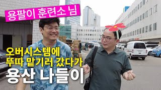 용산이 망하면 안되는 이유-용팔이 훈련소님과 함께 하는 용산전자상가 나들이 (/^-^(^ ^*)/ ♡