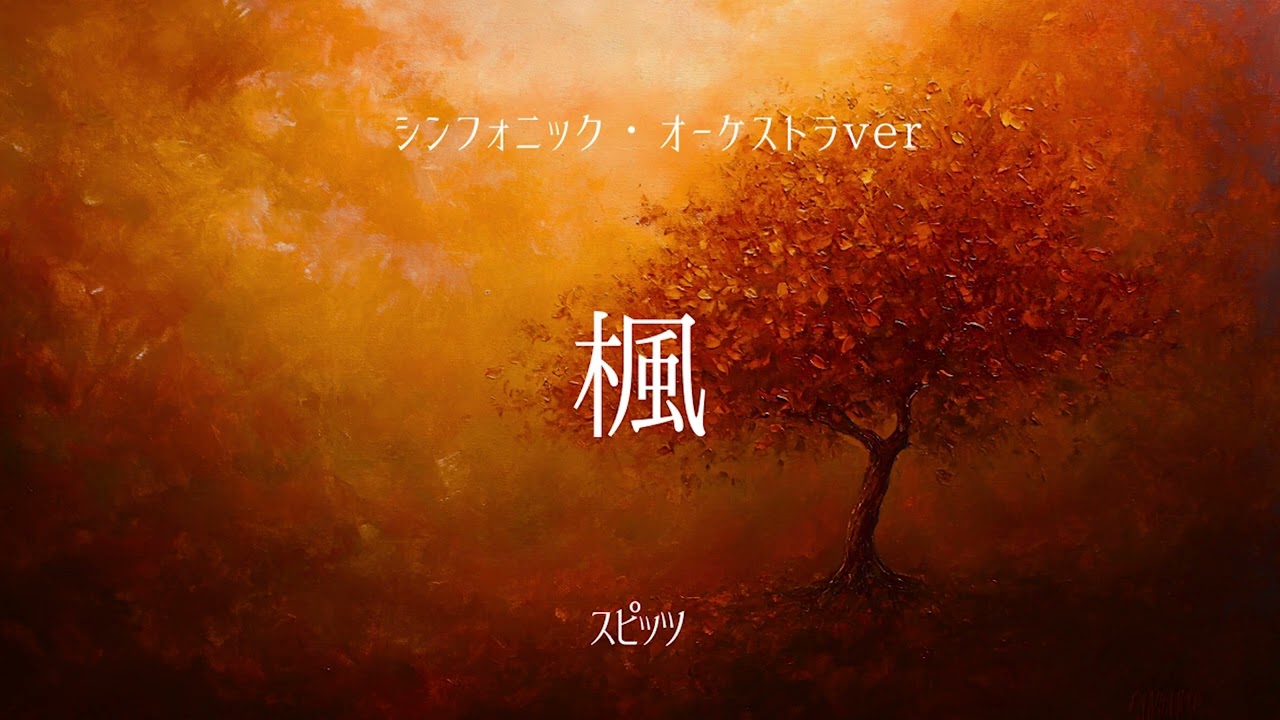 楓【シンフォニック・オーケストラver】スピッツ - AI COVER