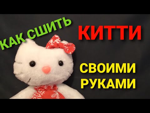 Китти своими руками сшить