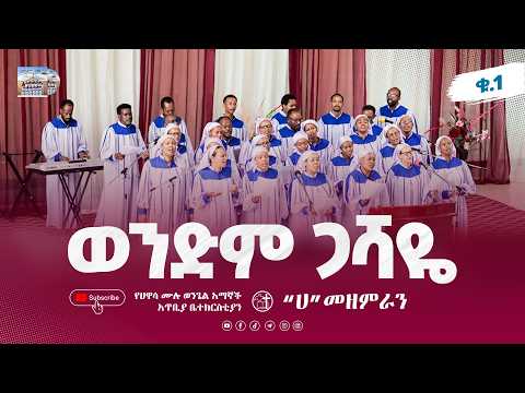 ወንድም ጋሻዬ | ሀ መዘምራን | Wendim Gashaye Lyric Video 2026