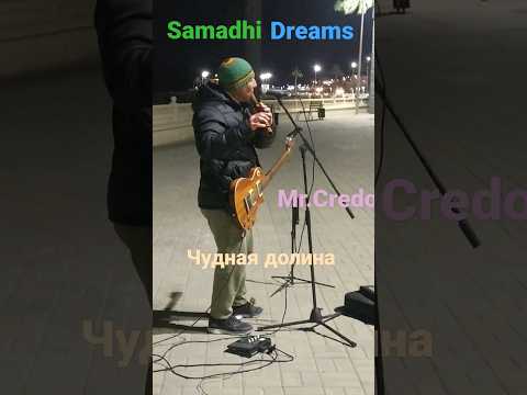 Чудная долина (Mr.Credo)_ Samadhi Dreams