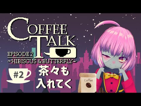 【#Coffeetalk2】喫茶店で茶を淹れながら茶々を入れる＃2【樺音ハナコ】