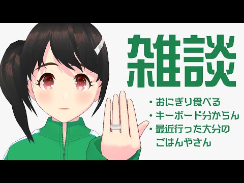 【方言雑談】最近行ったおいしいご飯屋さんの話を無限にやる/その他【初見歓迎】