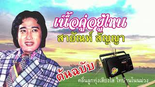 สายัณห์ สัญญา  -  เนื้อคู่อยู่ไหน