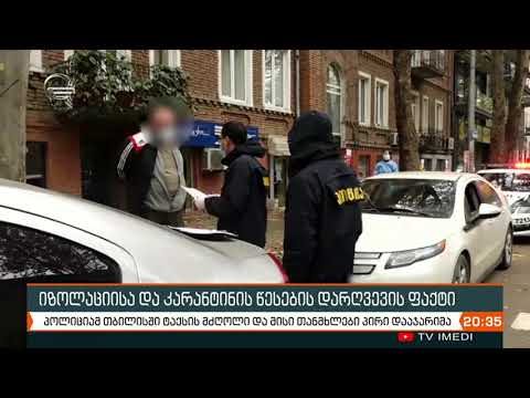 პოლოციამ კარანტინის წესების დარღვევისთვის ტაქსის მძღოლი და მისი თანხმლები პირი  დააჯარიმა