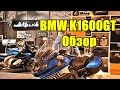 BMW K1600GT Обзор мотоцикла. Сравнение моделей 2016 и 2017 годов.