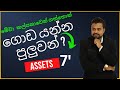 How to buy assets and become rich sinhala