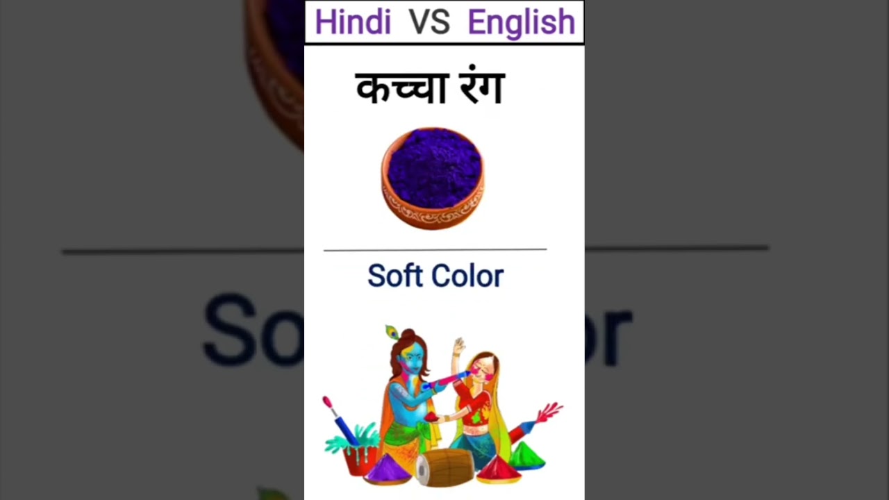 Holi Related English Words, 1 Minute English Vocabulary 