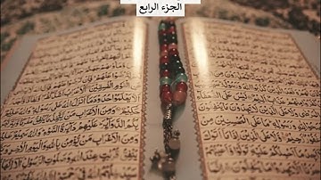 دعاء وايات من الرقية الشرعية  الشيخ محمد جبريل الجزء الرابع