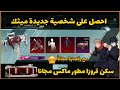 صدمة احصل على رقصات وشخصية ببجي الجديدة مجانا سكن قروزا مطور شخصيات بدون قسائم سارة سيارة نادرة