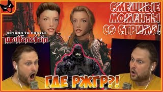 КУПЛИНОВ И РЖГР! ► СТРИМОВСКИЕ МОМЕНТЫ С КУПЛИНОВЫМ ► Return to Castle Wolfenstein #1