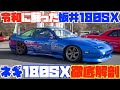 【最強のレプリカ】板井180SX D1GP 2001ver.完全再現！〜ネギ180SX徹底解剖〜
