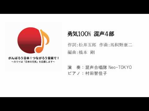 歌おうNIPPON-勇気100％ 混声4部（橋本 剛編曲）