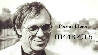 Роберт Шеклі.  Привид 5.  Аудіокнига українською  #ЧитаєЮрійСушко