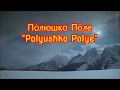 Polyushko Polye &quot; По́люшко По́ле&quot; - English Subtitles