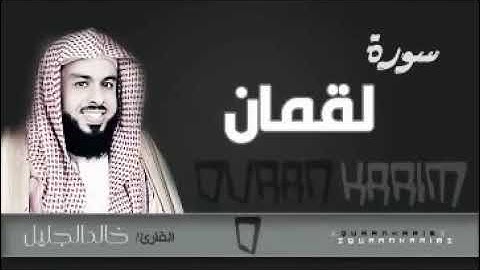 الشيخ خالد الجليل (سورة لقمان)
