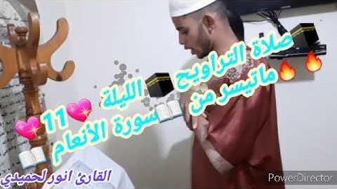 🔥صلاة التراويح🔥 الليلة 💖11💖 ماتيسر من 📖سورة الأنعام📖 SD 360p