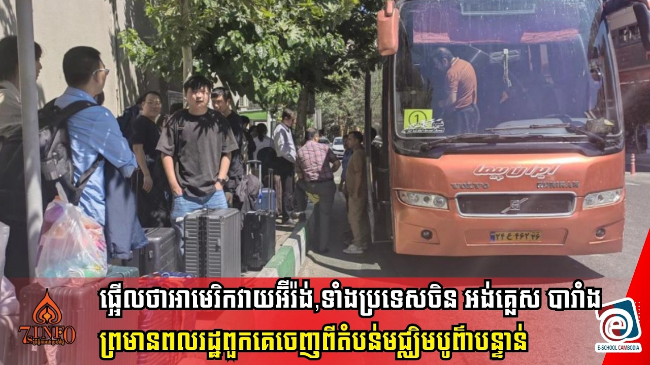 ផ្អើលថាអាមេរិកវាយអ៊ីរ៉ង់,ទាំងប្រទេសចិន អង់គ្លេស បារាំងព្រមានពលរដ្ឋពួកគេចេញពីតំបន់មជ្ឈិមបូព៌ាបន្ទាន់