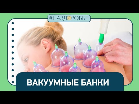 #НАЗДОРОВЬЕ: вакуумный массаж