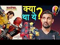 Deadpool &amp; Wolverine Movie Review in Hindi | Ryan Reynolds, Hugh Jackman | @marvel Deadpool 3