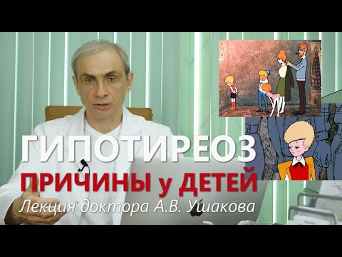 Гипотиреоз: Причины у Детей. Лекция доктора Ушакова