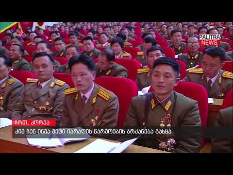 კიმ ჩენ ინმა მეტი იარაღის წარმოების ბრძანება გასცა