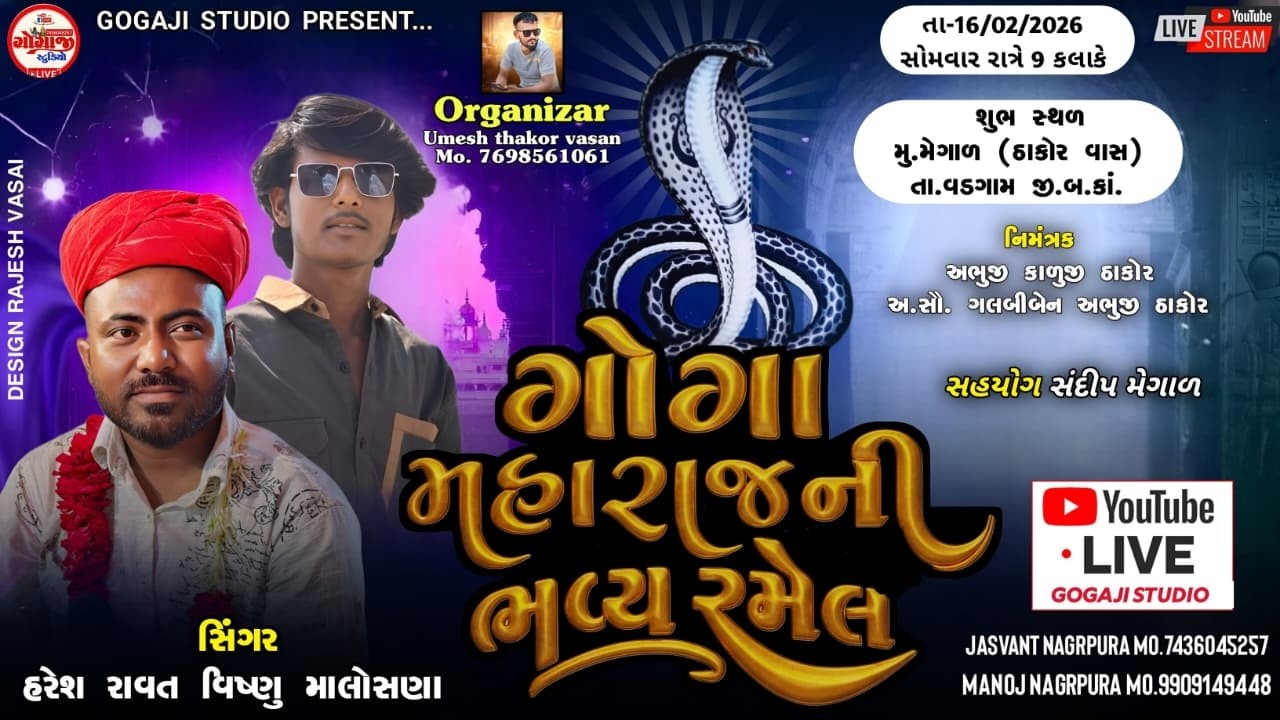 🔴LIVE ll શ્રી ગોગા મહારાજની ભવ્ય રમેલ ll મેગાળ ll HARESH RAVAT ll