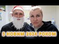 VLOG Новогодний ужин у мамы, готовим стол праздничный