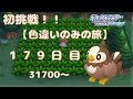 【Mirrativ同時配信】BDSP色旅【179日目】色違いムックルが欲しい