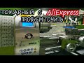 🤔Токарный станок из Китая.WM 210V.  АлиЭкспресс рулит!Пробуем точить!