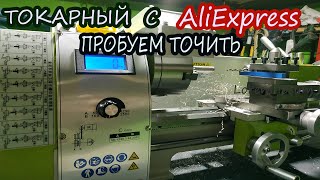 🤔Токарный станок из Китая.WM 210V.  АлиЭкспресс рулит!Пробуем точить!