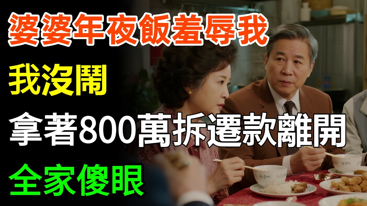 婆婆年夜飯羞辱我，我沒鬧，拿著800萬拆遷款離開，全家傻眼！#故事分享 #婆媳 #情感