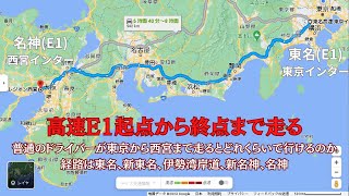 【東名(E1)東京から名神(E1)西宮走破】05年式STEPWGN DBA-RG1で高速道路E1を起点から終点まで走る(途中E1Aを経由する)と何時間かかる？複数名で大阪行くならお得