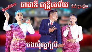 បងសុំស្លាស្រី ចង្វាក់រាំវង់ឆ្លើយឆ្លងពិរោះៗ ធាដានី តន្រ្តីសម័យ / Romvong Orkes NonStop