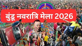 बुंडू नवरात्री मेला 2026 | navratri mela bundu 2026 | navratri mela vlog | bundu mela vlog | vlog